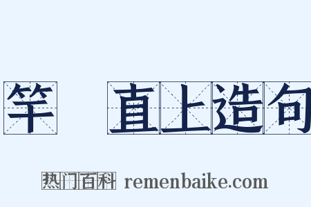 竿頭直上造句是什么意思的图片